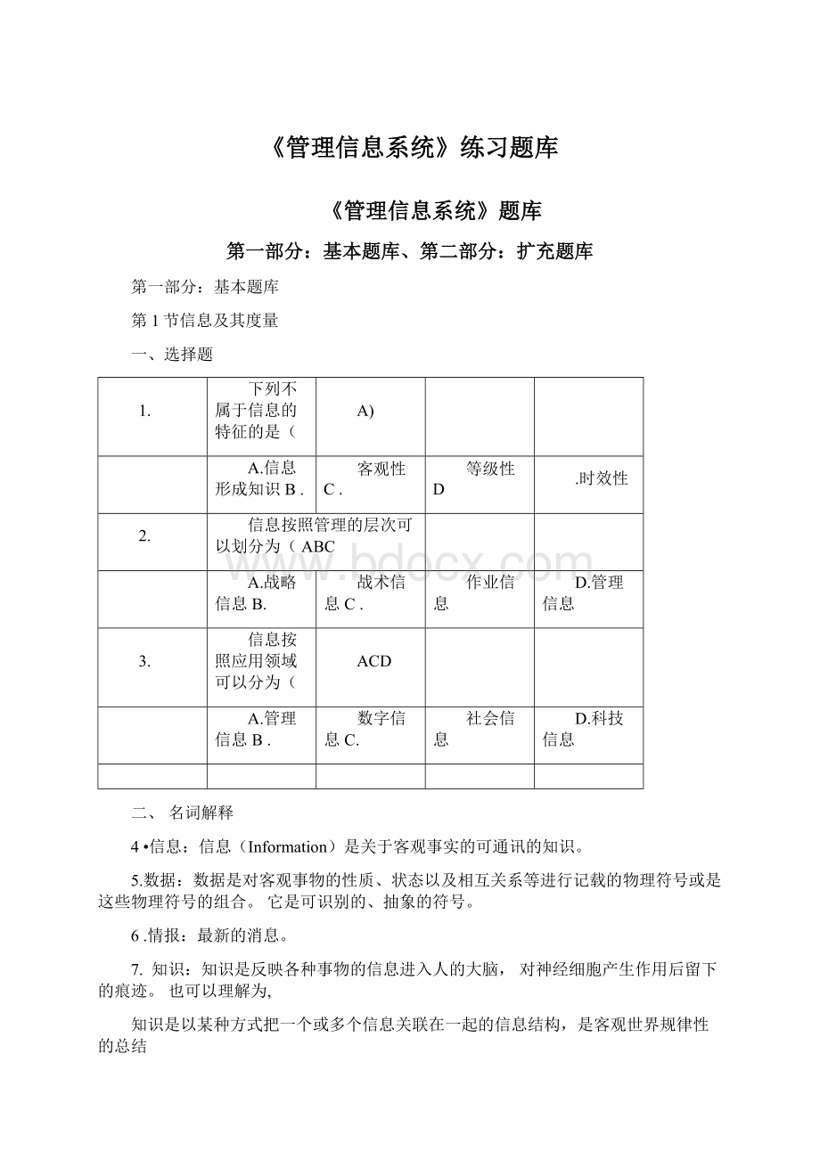 《管理信息系统》练习题库Word下载.docx