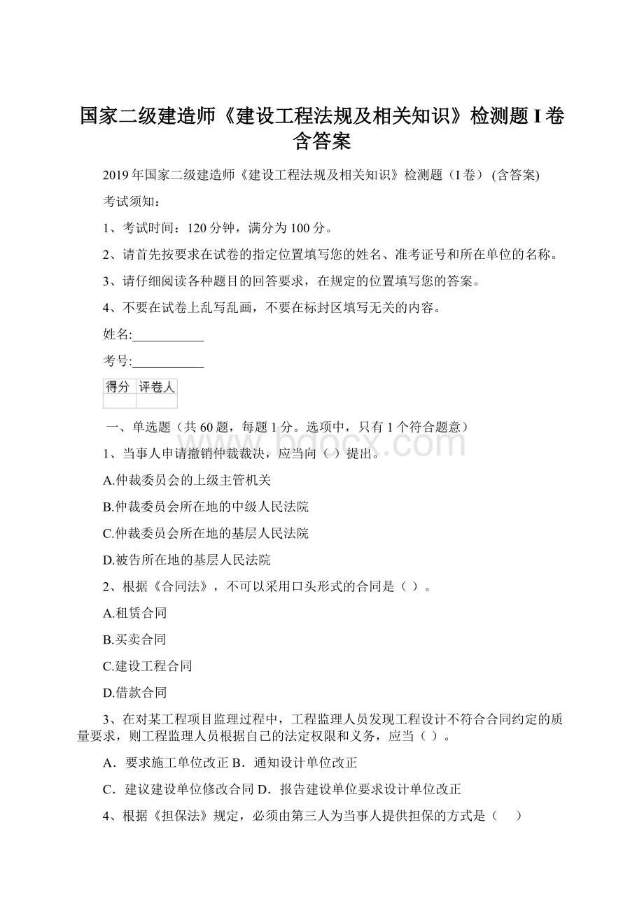 国家二级建造师《建设工程法规及相关知识》检测题I卷 含答案.docx_第1页