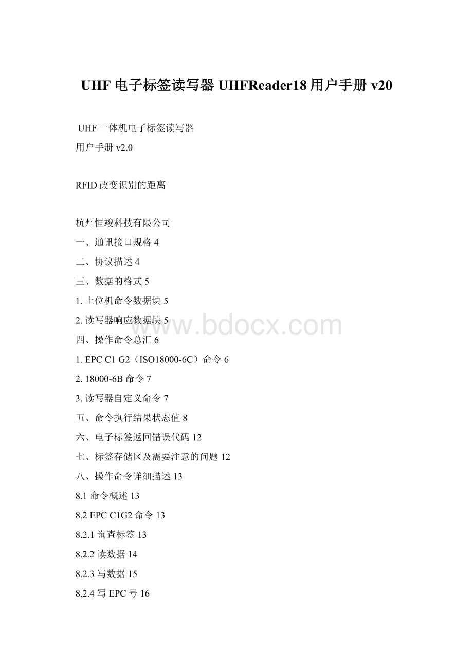 UHF电子标签读写器UHFReader18用户手册v20Word文档下载推荐.docx_第1页