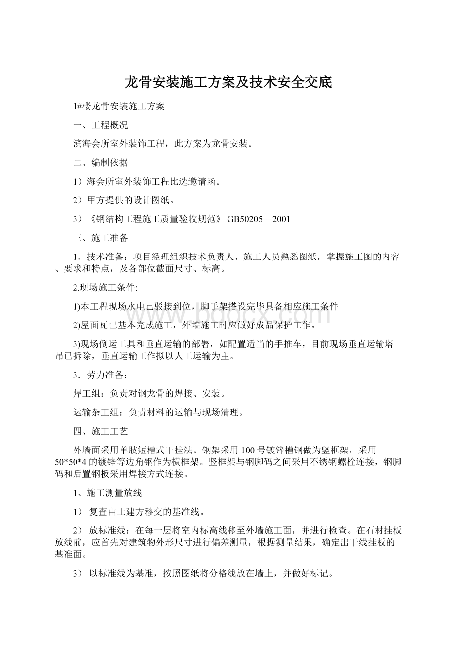 龙骨安装施工方案及技术安全交底Word文档下载推荐.docx_第1页