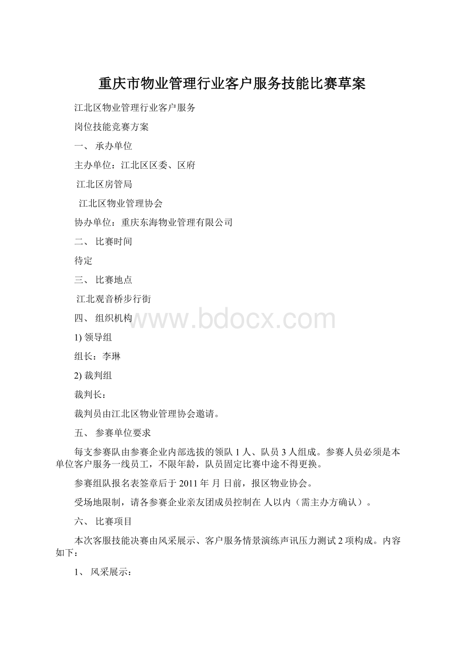 重庆市物业管理行业客户服务技能比赛草案.docx_第1页