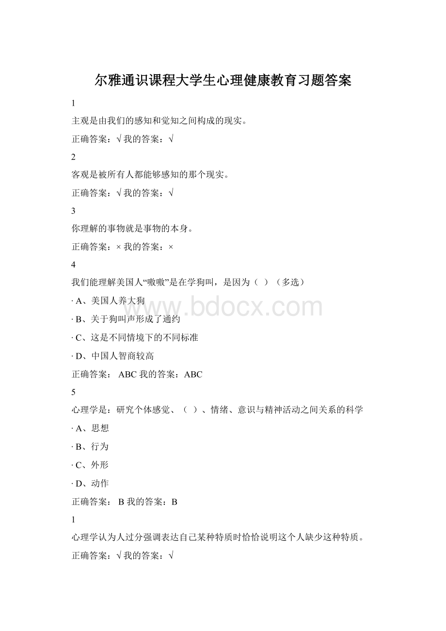 尔雅通识课程大学生心理健康教育习题答案.docx_第1页