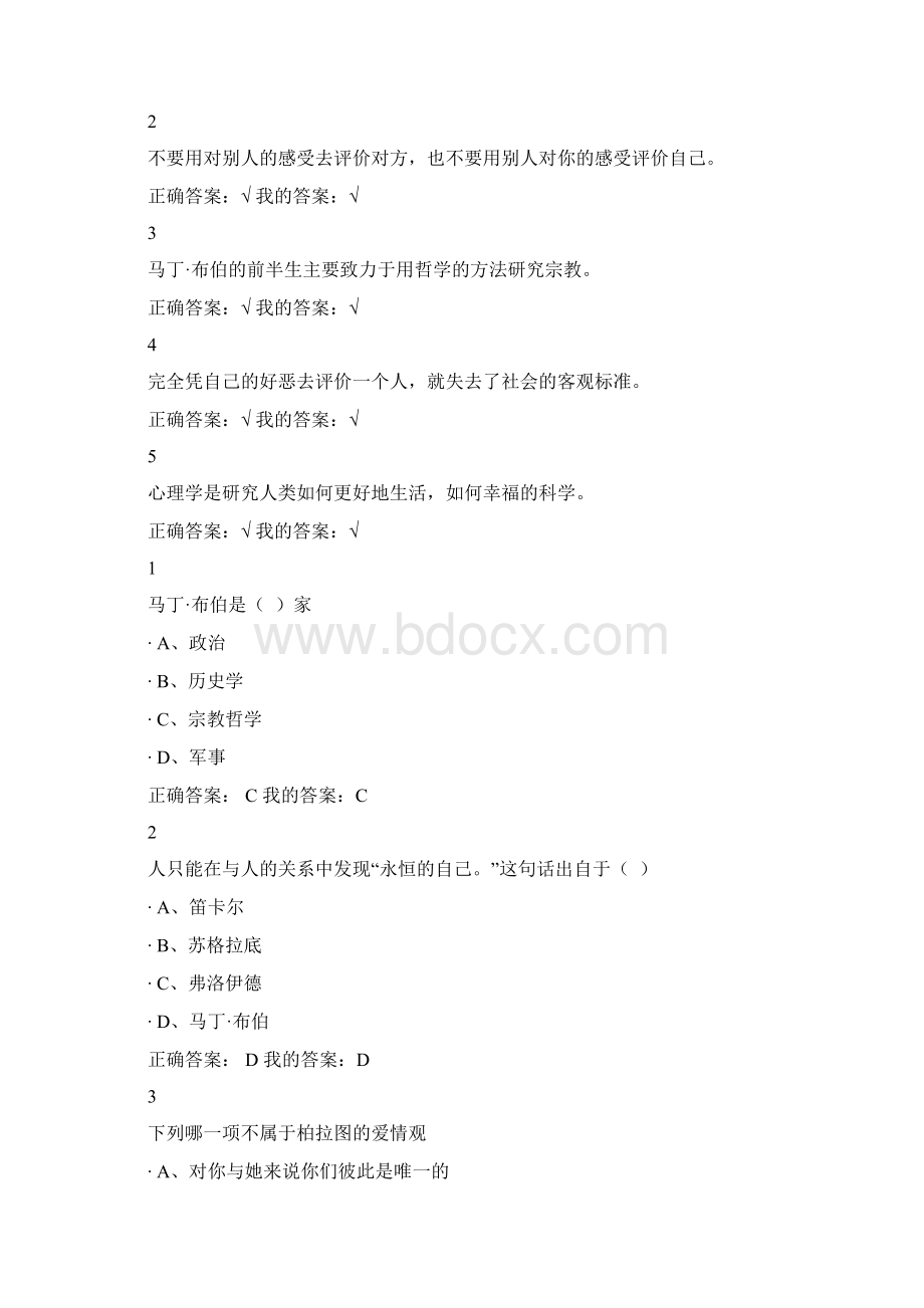 尔雅通识课程大学生心理健康教育习题答案文档格式.docx_第2页