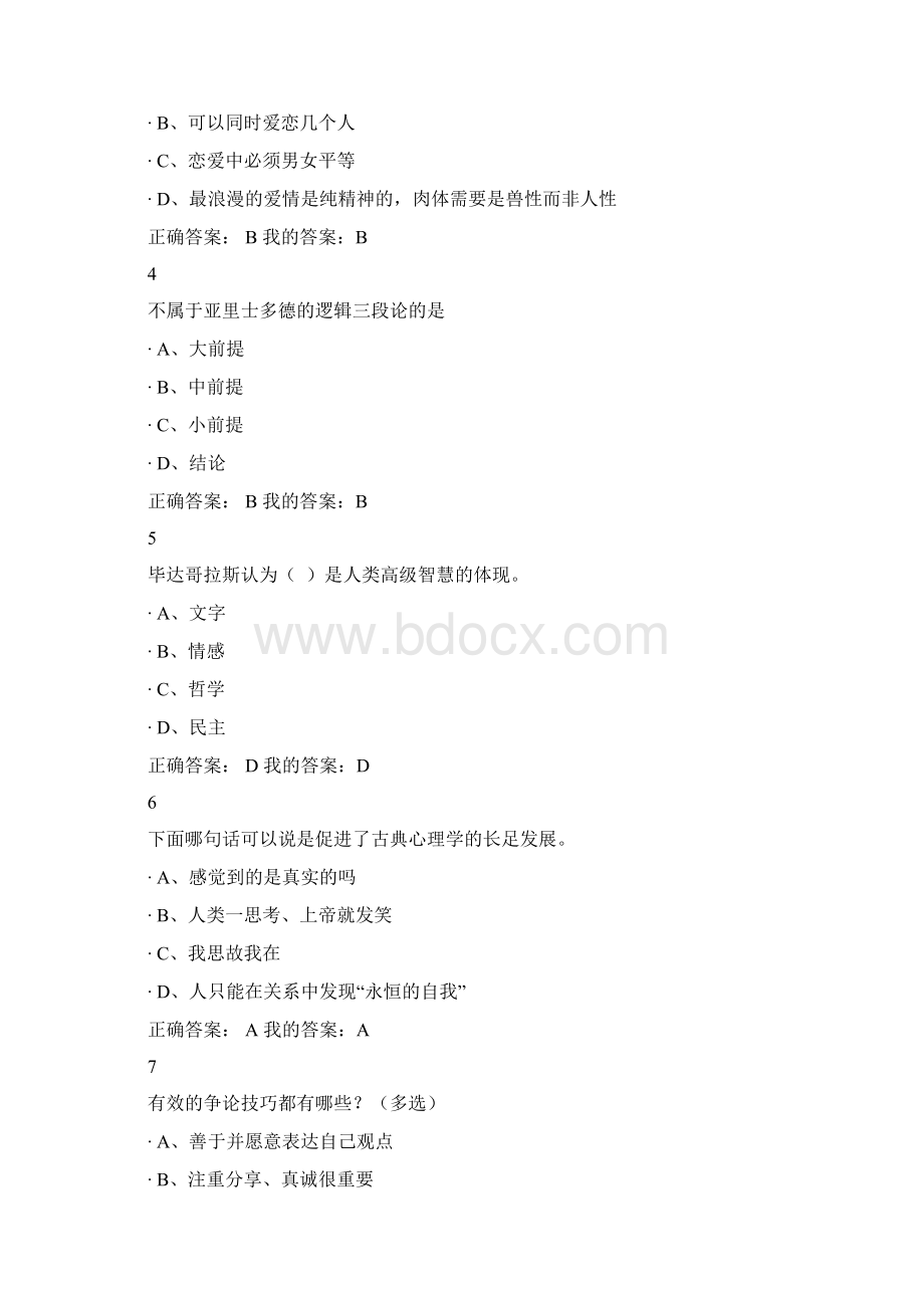 尔雅通识课程大学生心理健康教育习题答案.docx_第3页