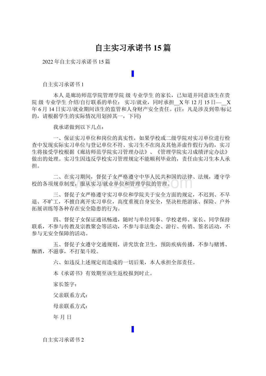 自主实习承诺书15篇Word文档下载推荐.docx_第1页