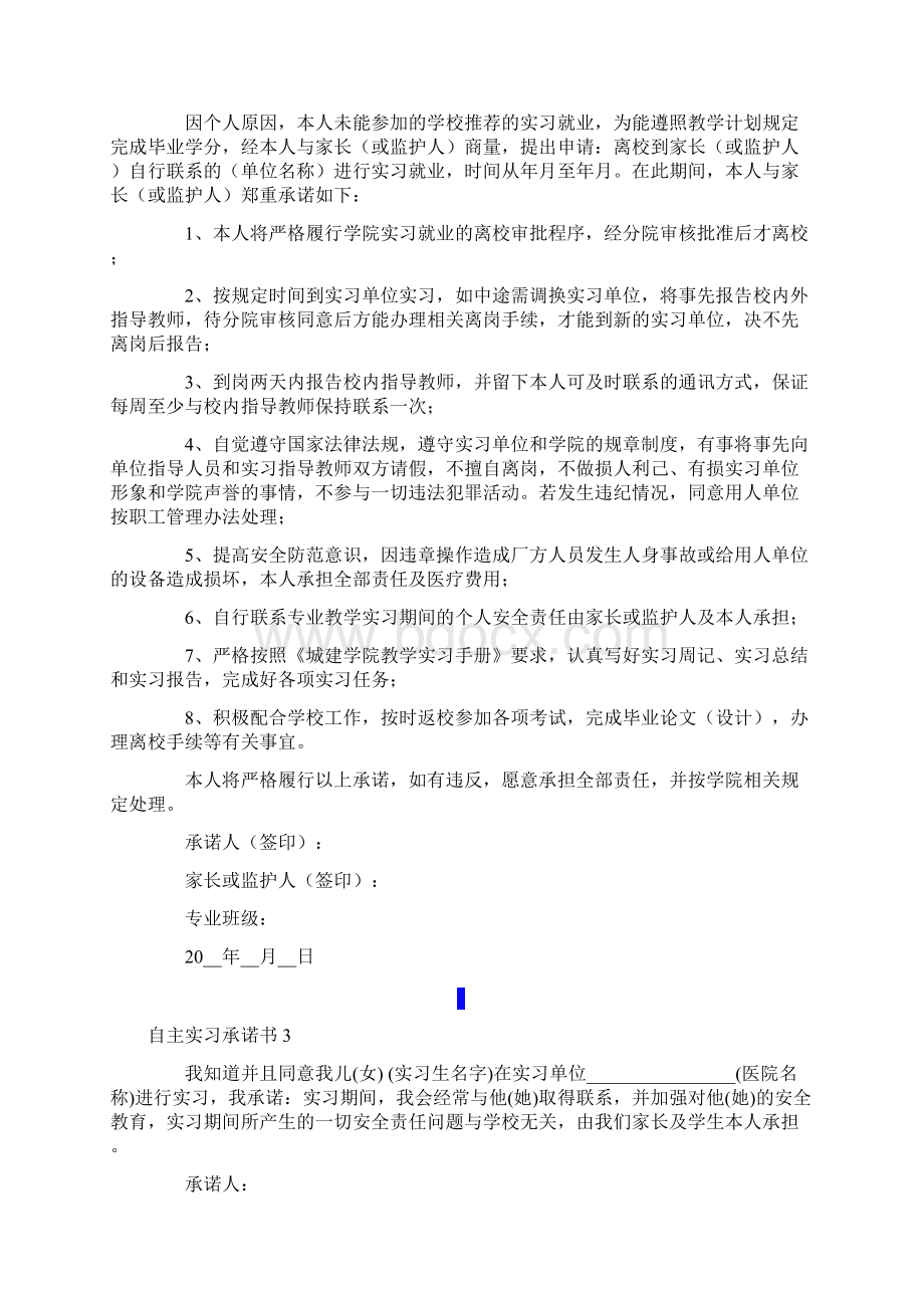 自主实习承诺书15篇Word文档下载推荐.docx_第2页