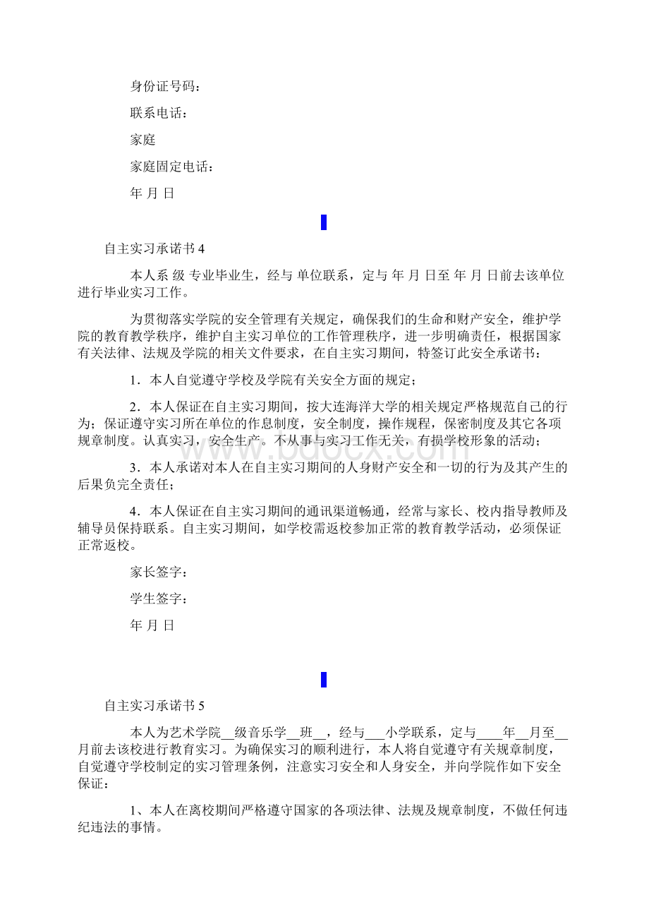 自主实习承诺书15篇Word文档下载推荐.docx_第3页