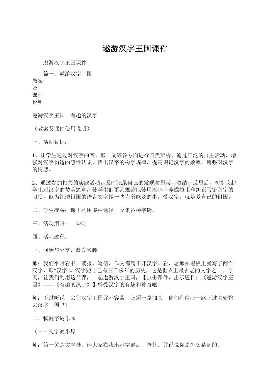 遨游汉字王国课件Word下载.docx_第1页