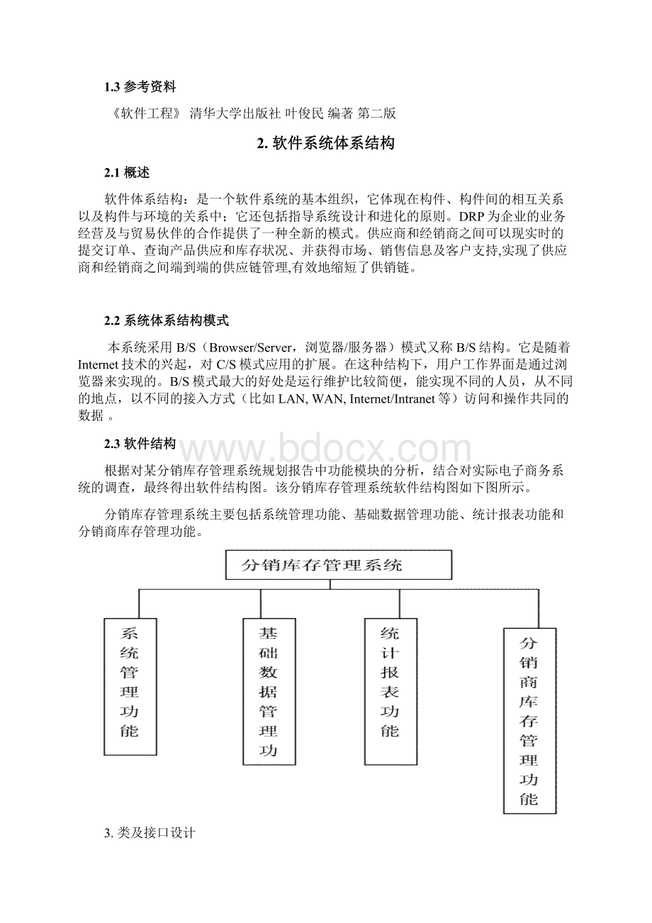 分销资源管理系统系统分析说明书.docx_第2页