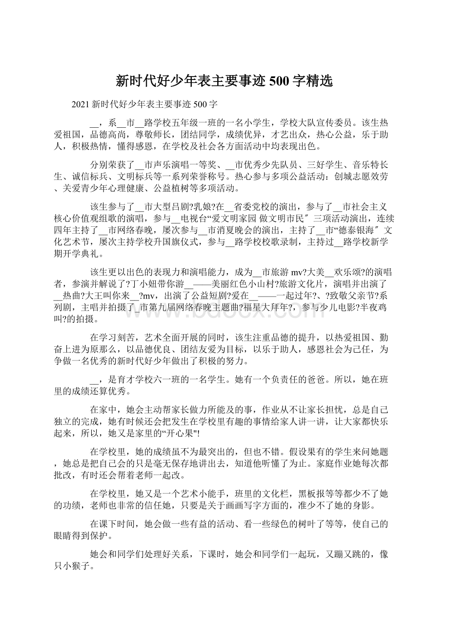 新时代好少年表主要事迹500字精选Word文档下载推荐.docx