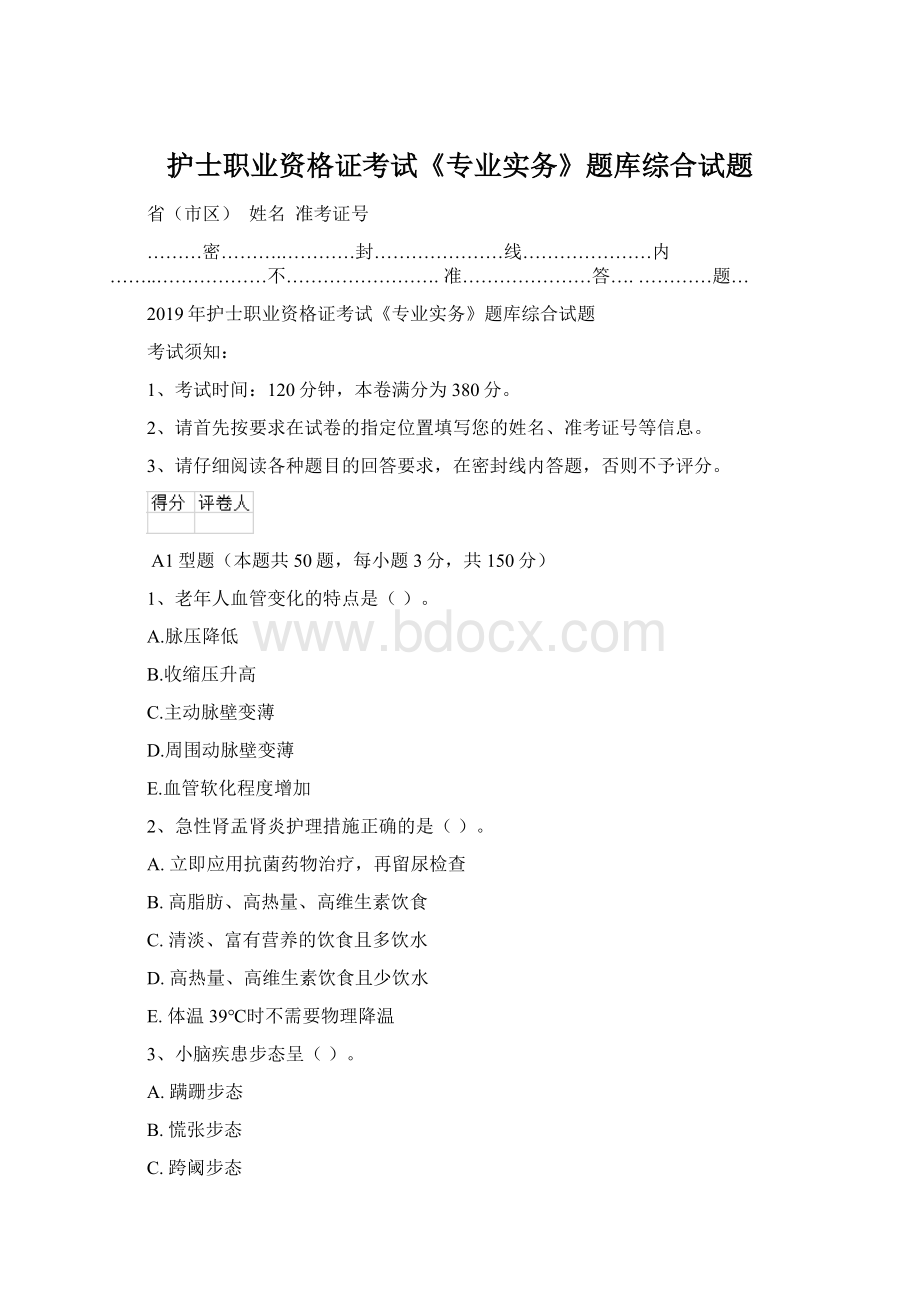 护士职业资格证考试《专业实务》题库综合试题Word文件下载.docx_第1页