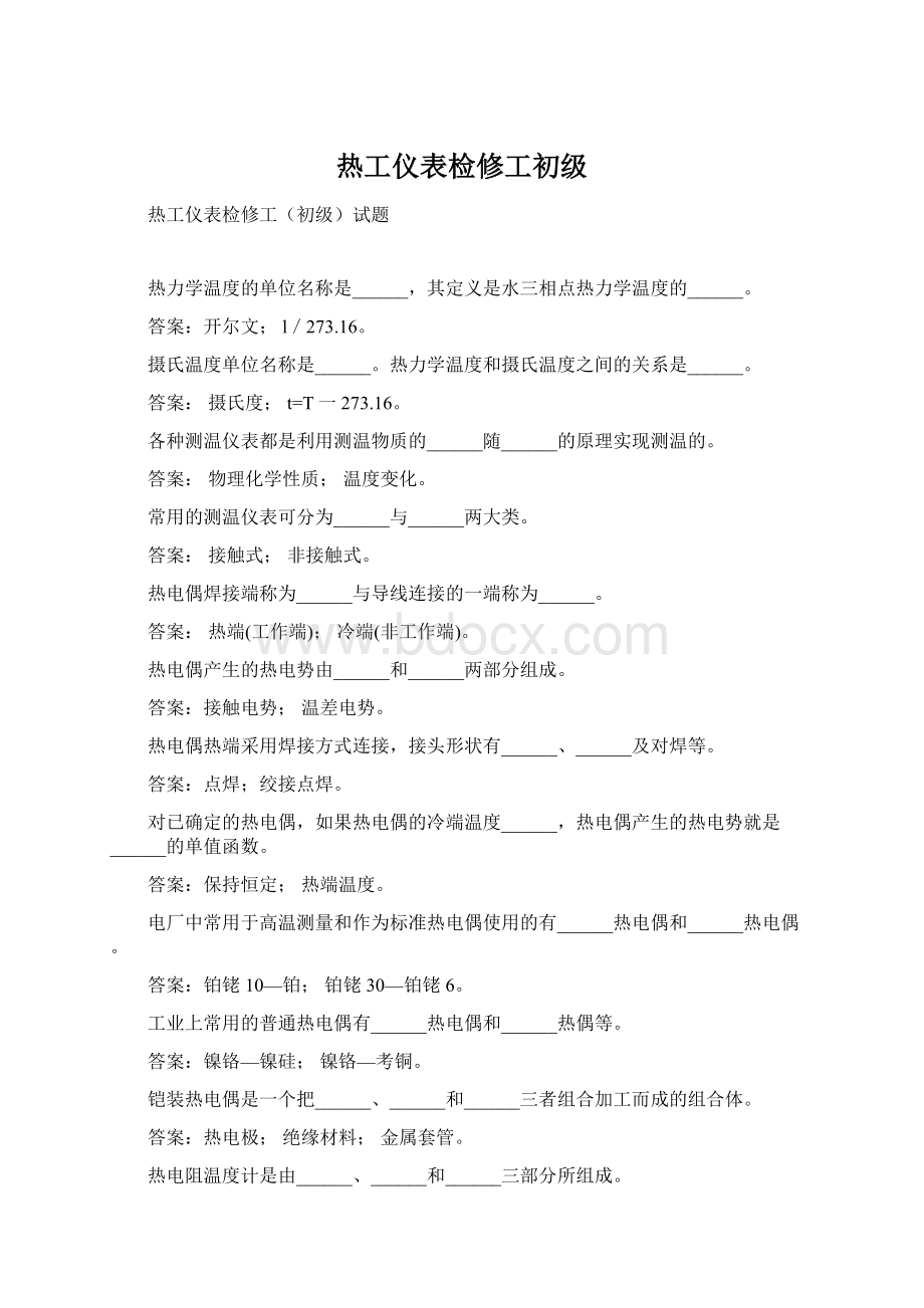 热工仪表检修工初级Word格式文档下载.docx_第1页