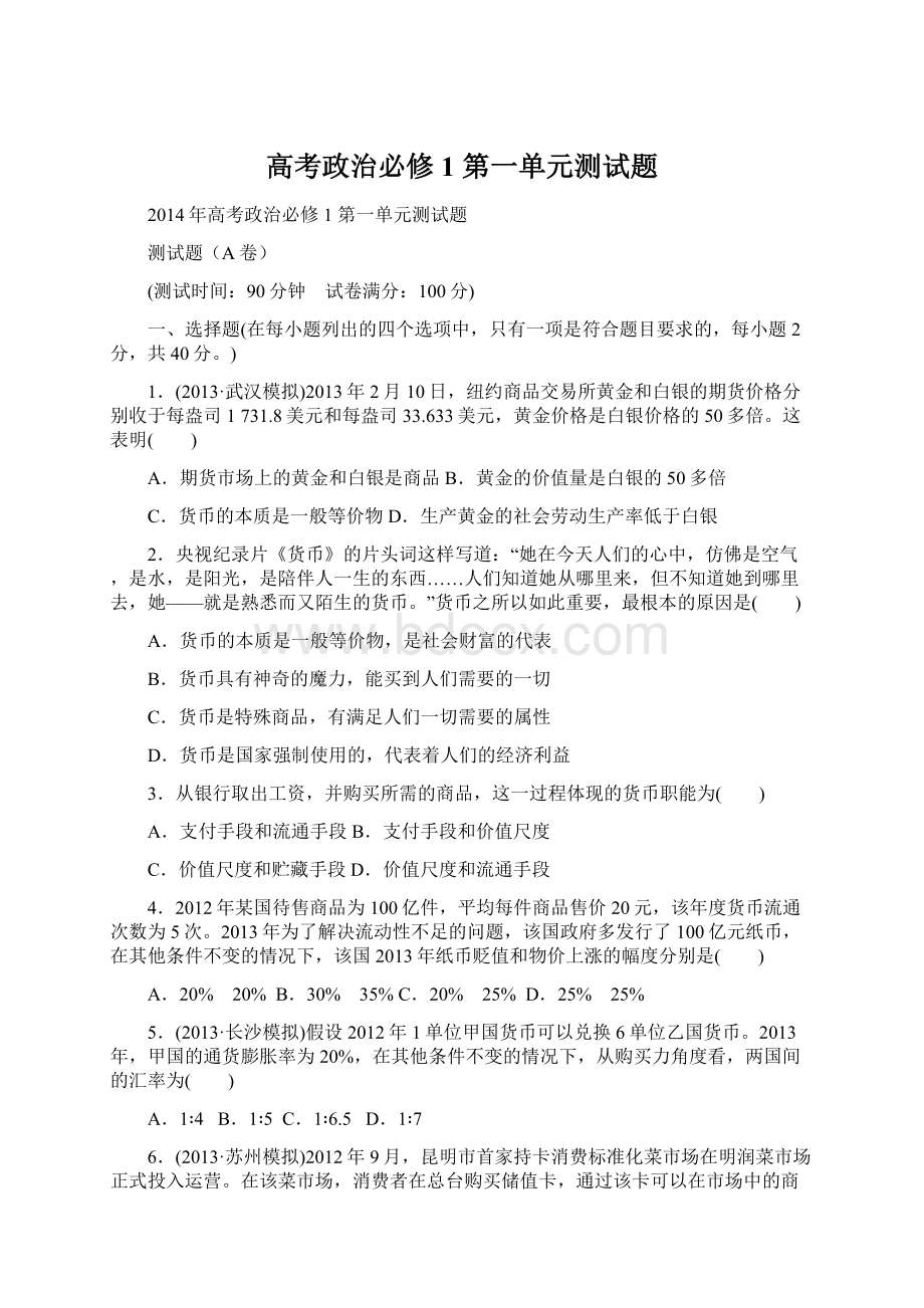 高考政治必修1 第一单元测试题.docx