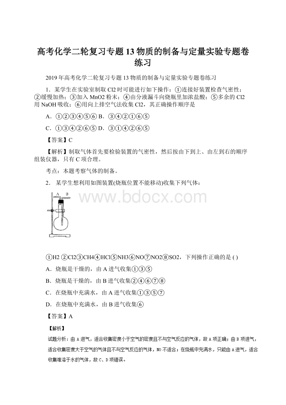 高考化学二轮复习专题13物质的制备与定量实验专题卷练习.docx