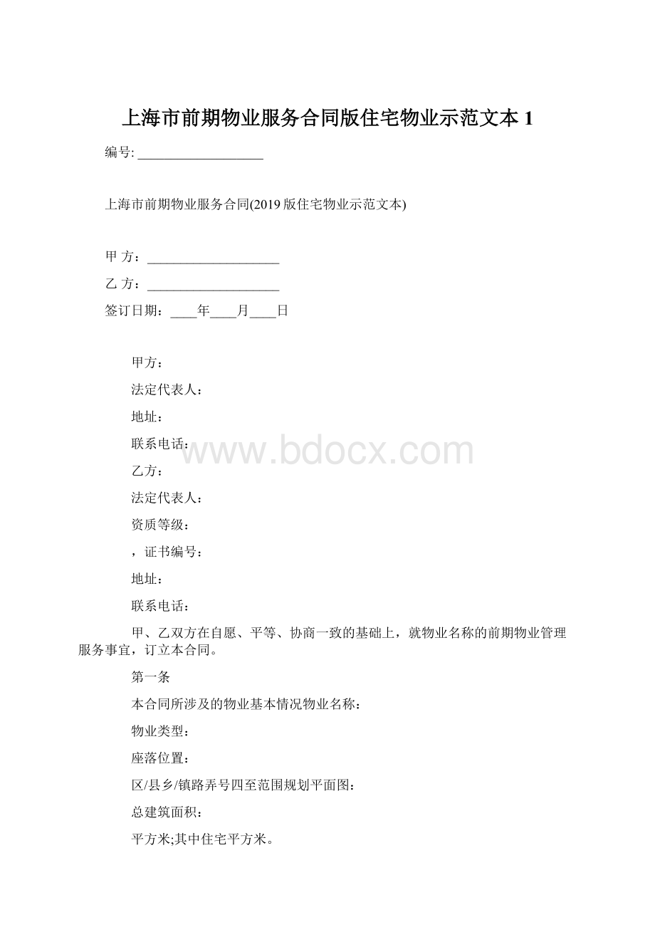 上海市前期物业服务合同版住宅物业示范文本1.docx