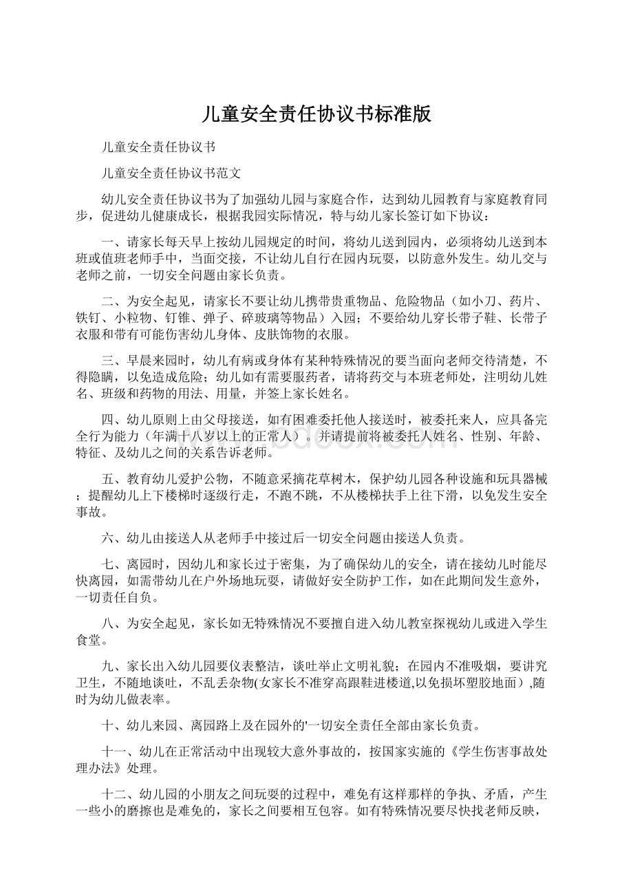 儿童安全责任协议书标准版Word下载.docx