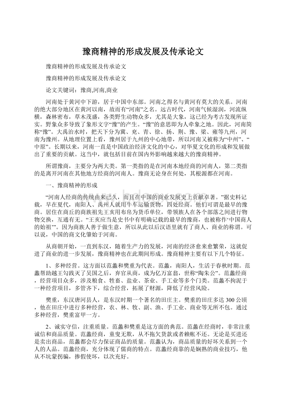 豫商精神的形成发展及传承论文Word下载.docx