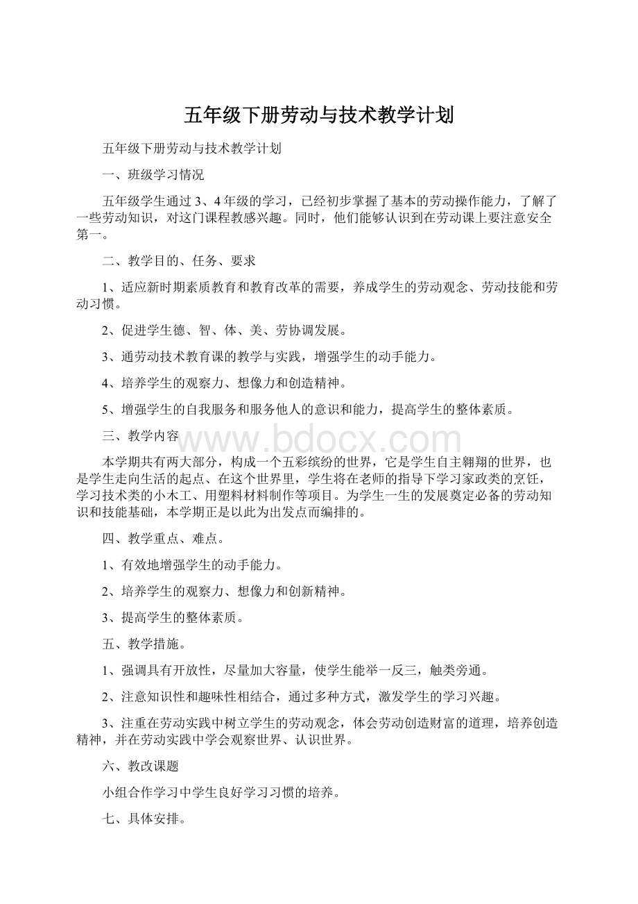 五年级下册劳动与技术教学计划文档格式.docx_第1页