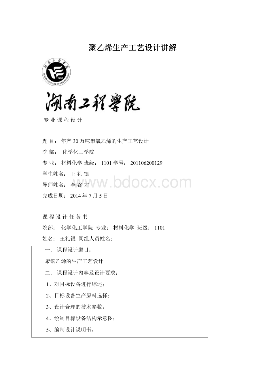 聚乙烯生产工艺设计讲解Word格式文档下载.docx