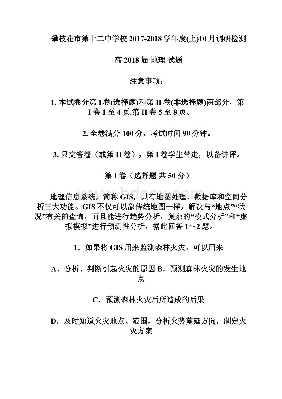 四川省攀枝花市第十二中学学年高二调研检测地理试题 Word版含答案.docx_第2页