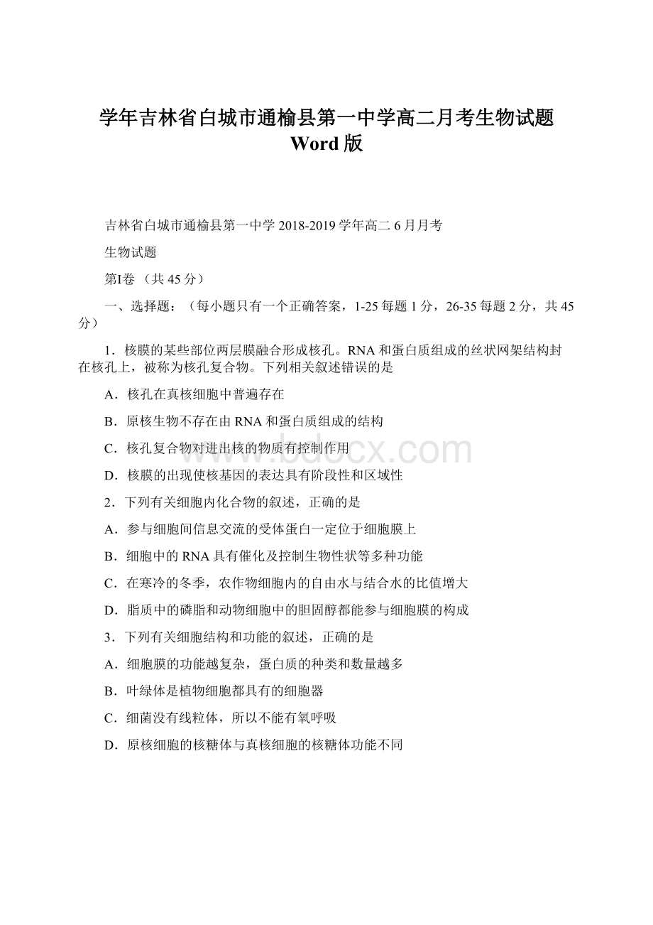 学年吉林省白城市通榆县第一中学高二月考生物试题 Word版Word格式文档下载.docx_第1页