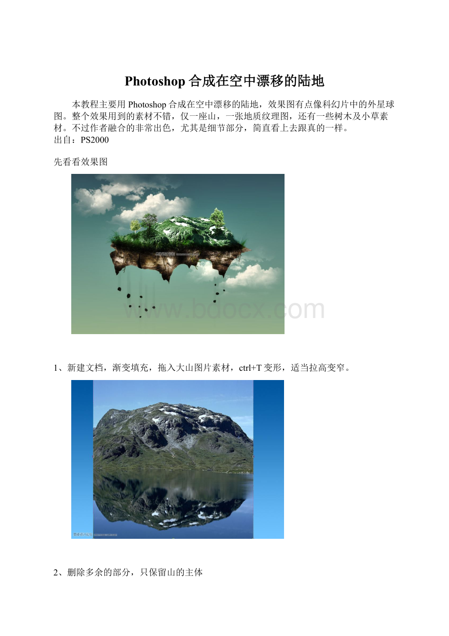 Photoshop合成在空中漂移的陆地.docx_第1页