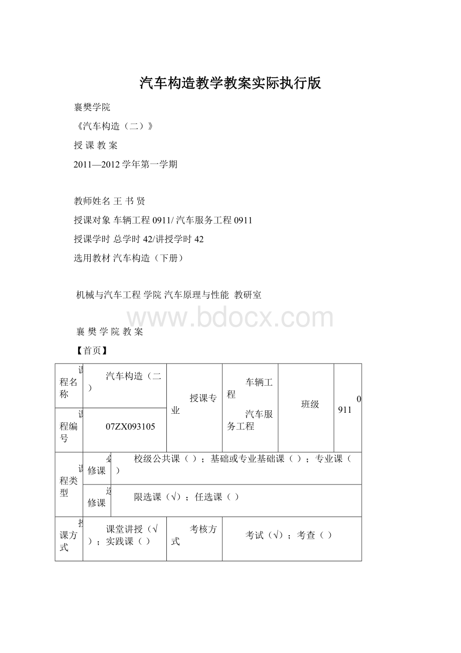 汽车构造教学教案实际执行版.docx