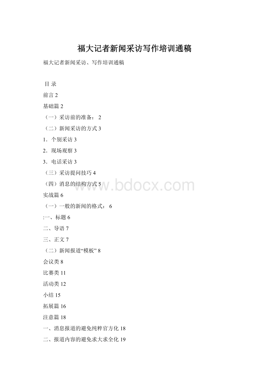 福大记者新闻采访写作培训通稿.docx