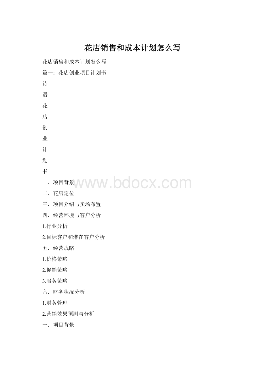 花店销售和成本计划怎么写.docx