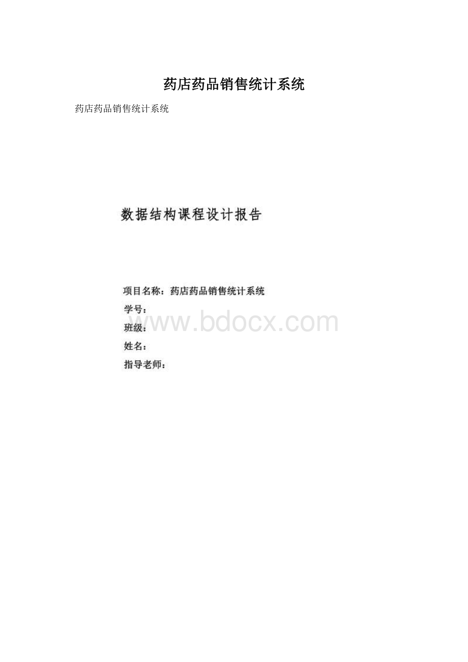 药店药品销售统计系统.docx