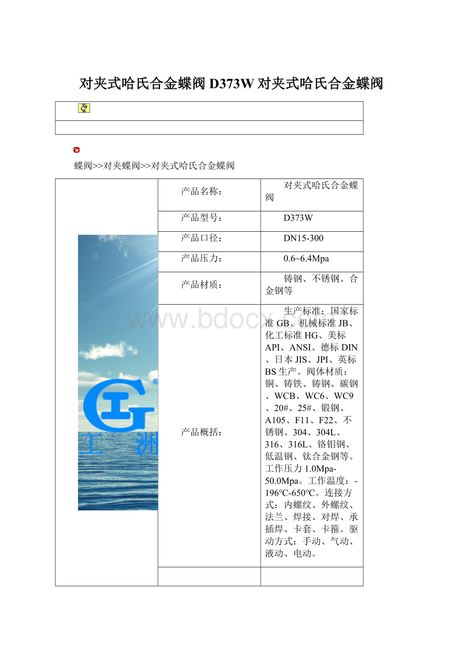 对夹式哈氏合金蝶阀D373W对夹式哈氏合金蝶阀Word文档下载推荐.docx