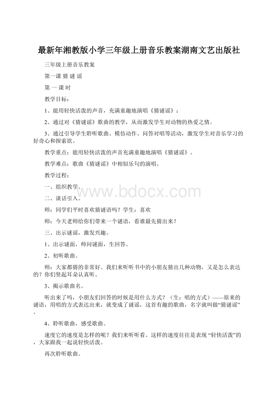 最新年湘教版小学三年级上册音乐教案湖南文艺出版社Word文档下载推荐.docx_第1页