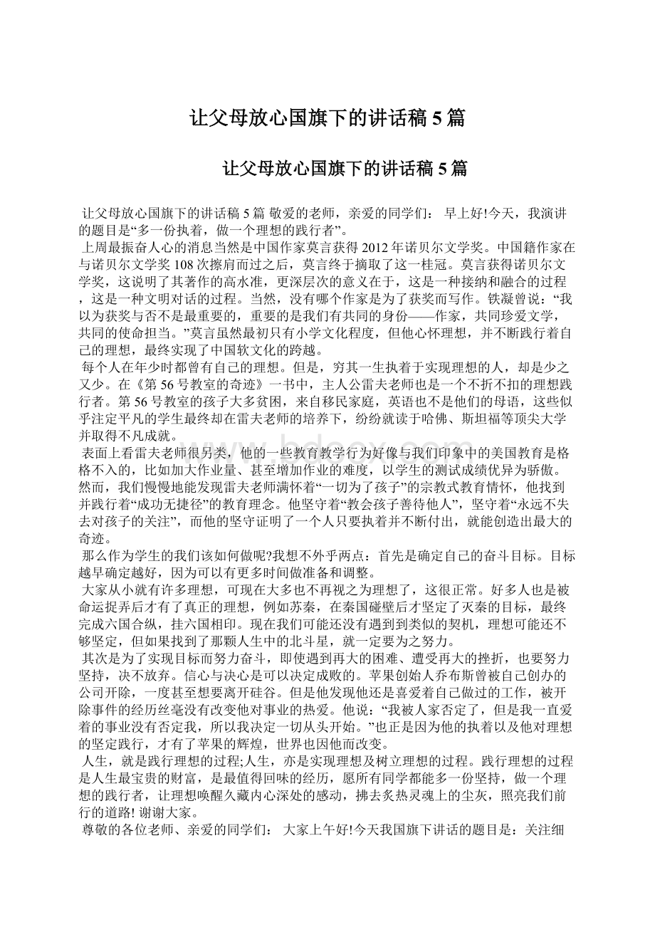 让父母放心国旗下的讲话稿5篇Word文档下载推荐.docx