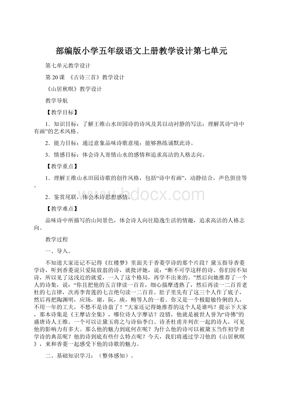 部编版小学五年级语文上册教学设计第七单元.docx_第1页