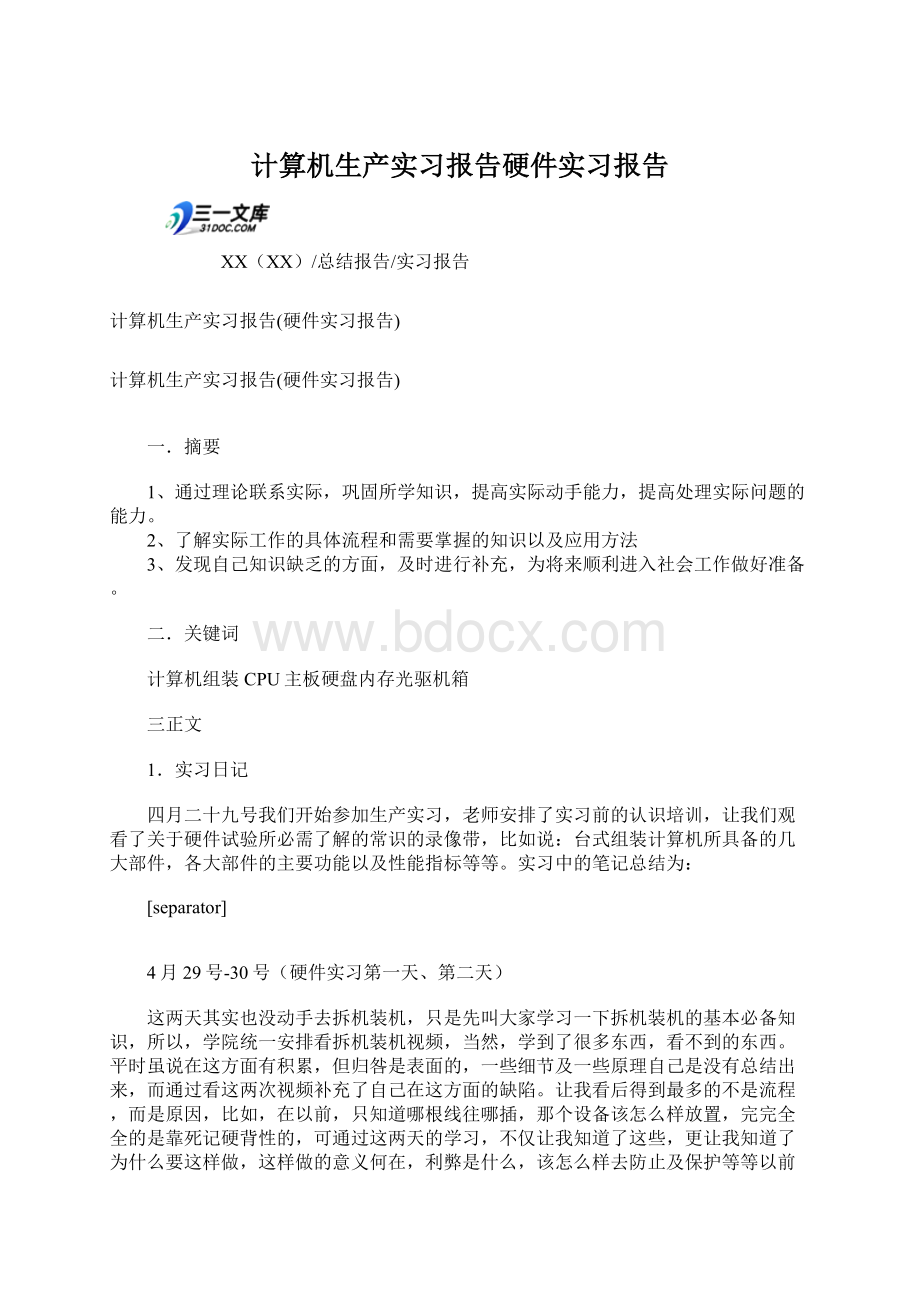 计算机生产实习报告硬件实习报告.docx