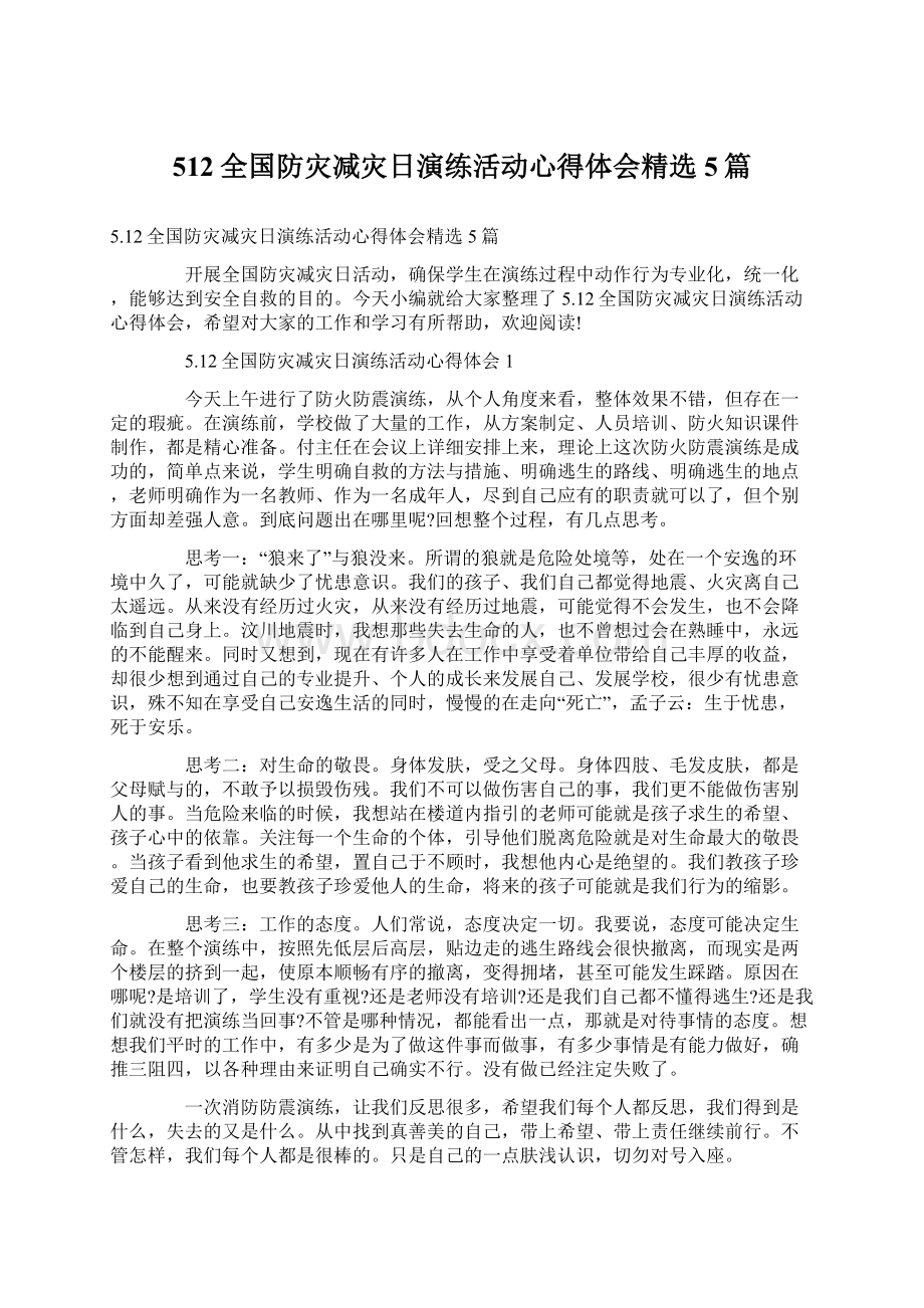 512全国防灾减灾日演练活动心得体会精选5篇.docx_第1页