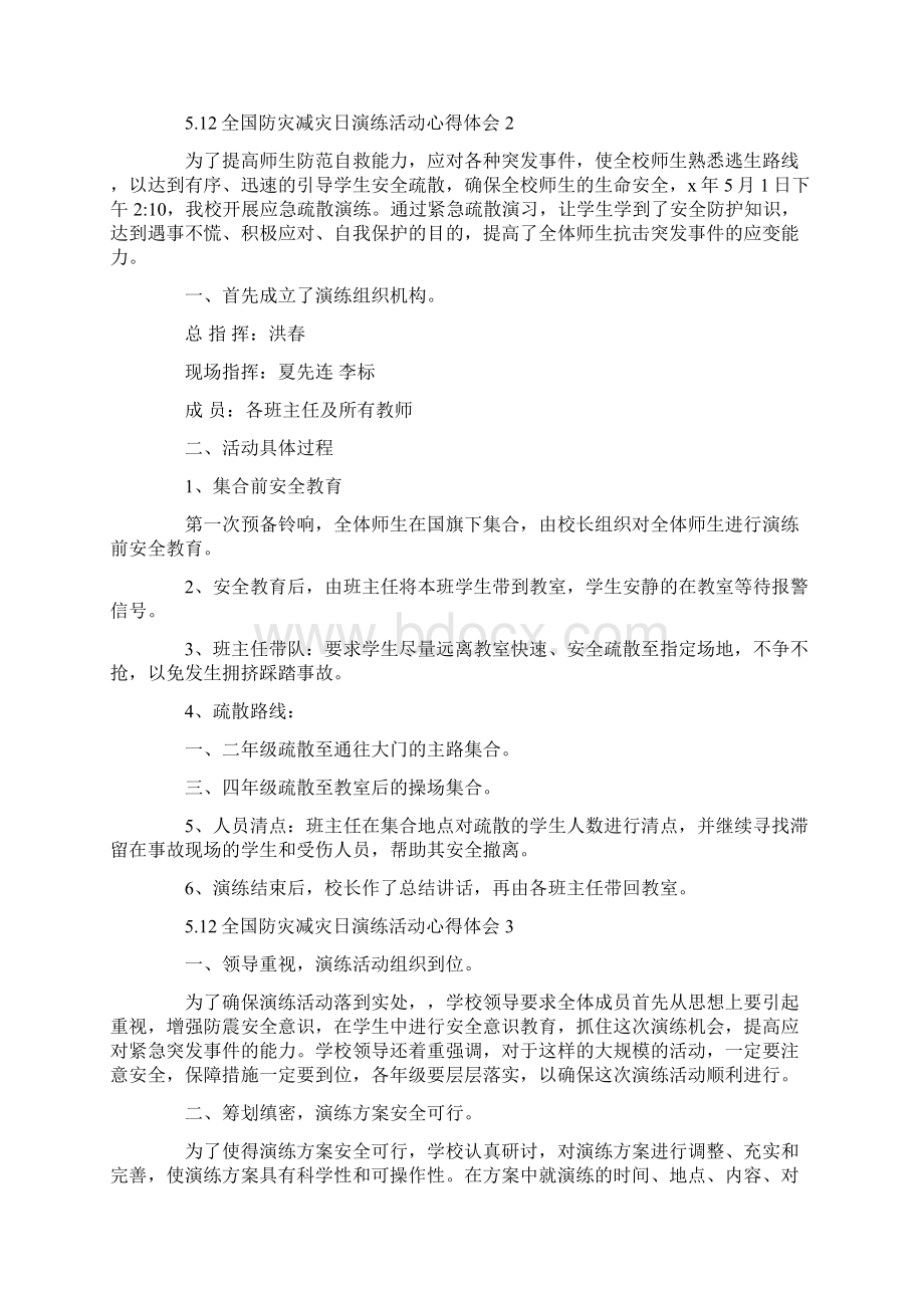 512全国防灾减灾日演练活动心得体会精选5篇Word文件下载.docx_第2页