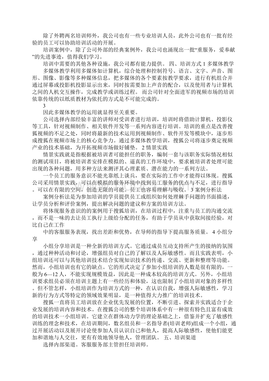 提高员工服务意识培训项目规划书文档格式.docx_第2页