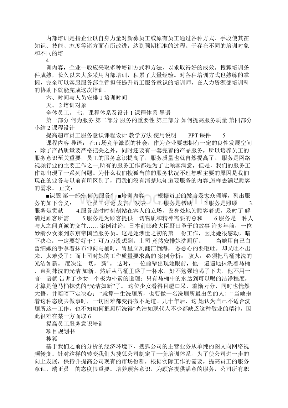 提高员工服务意识培训项目规划书文档格式.docx_第3页