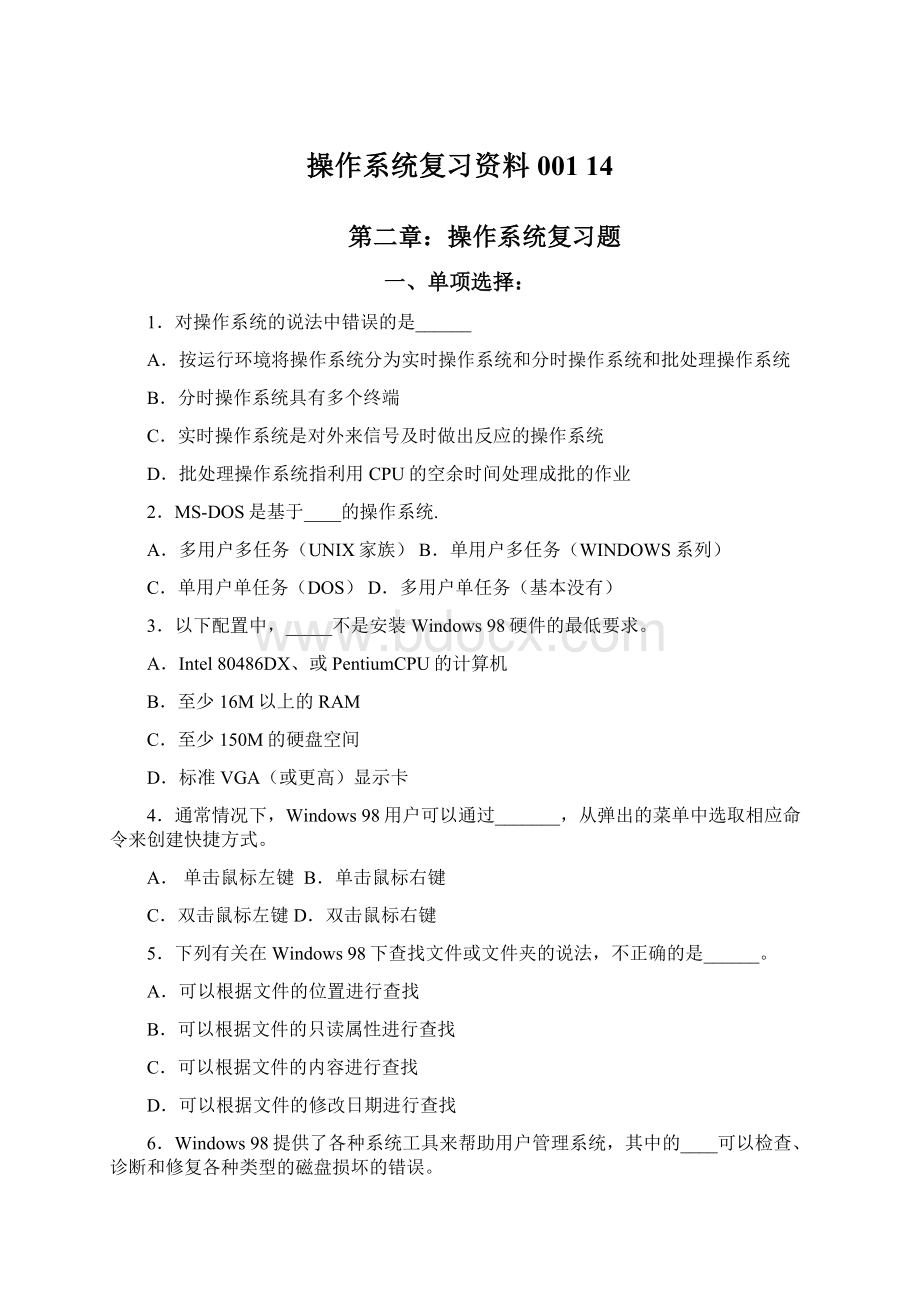 操作系统复习资料001 14.docx_第1页