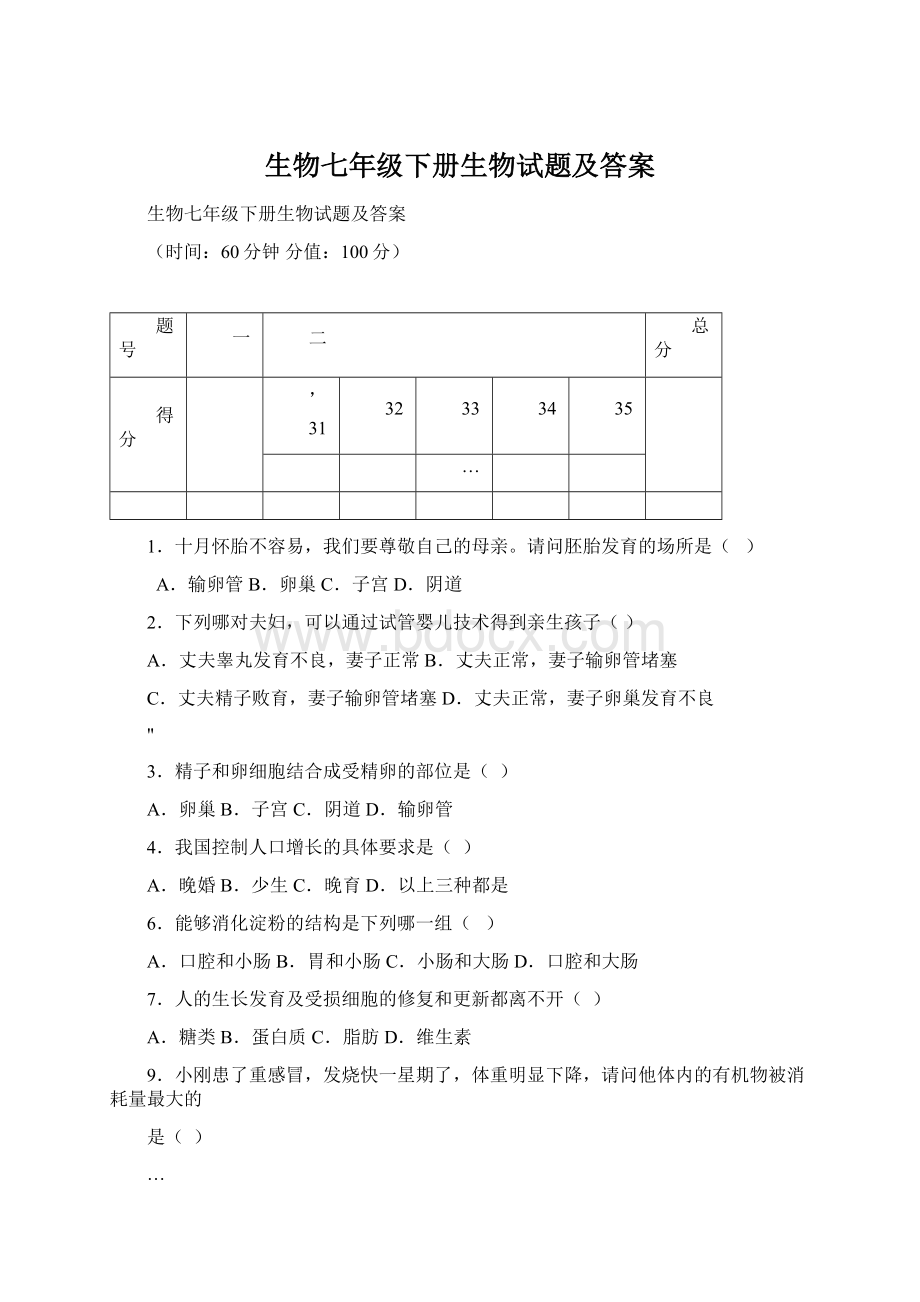 生物七年级下册生物试题及答案.docx