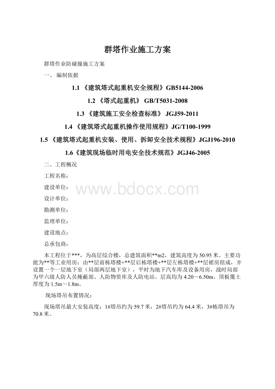 群塔作业施工方案Word下载.docx