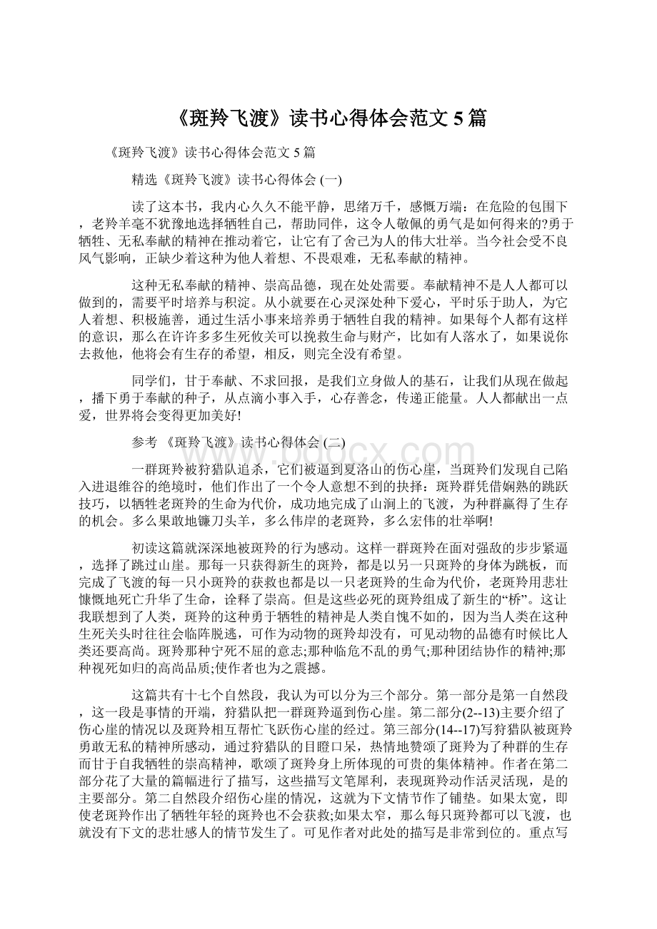 《斑羚飞渡》读书心得体会范文5篇文档格式.docx_第1页