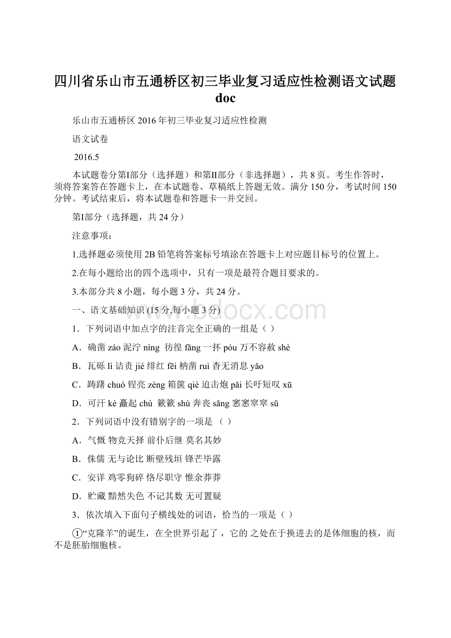 四川省乐山市五通桥区初三毕业复习适应性检测语文试题doc.docx_第1页