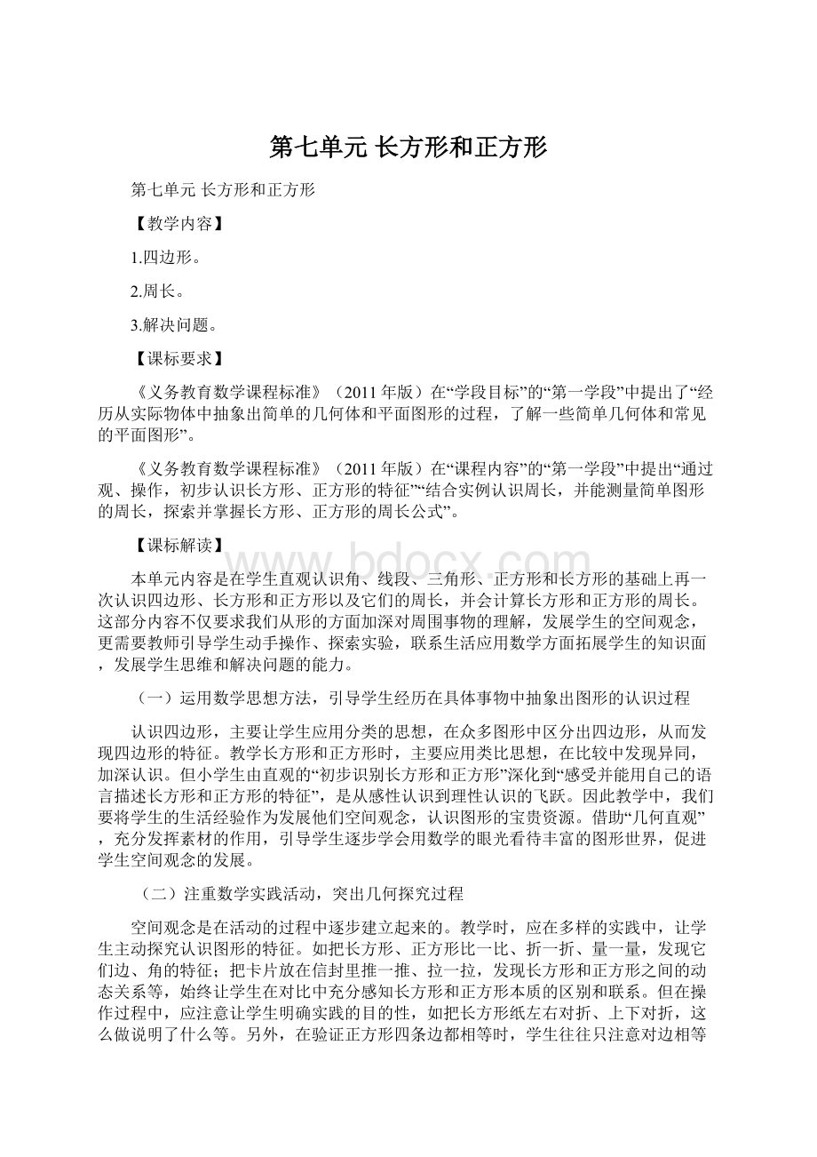 第七单元 长方形和正方形.docx_第1页