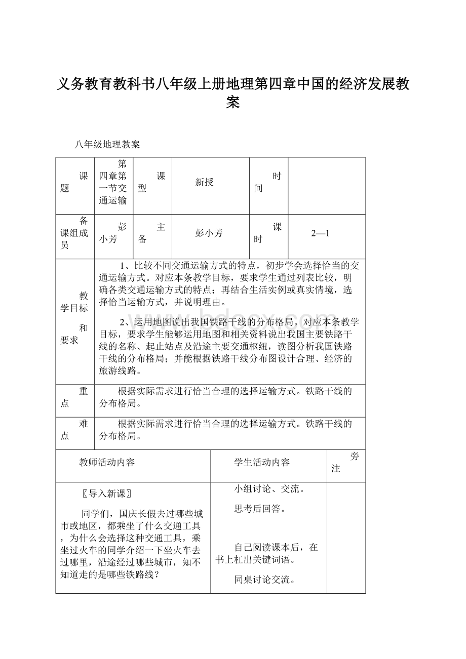 义务教育教科书八年级上册地理第四章中国的经济发展教案.docx