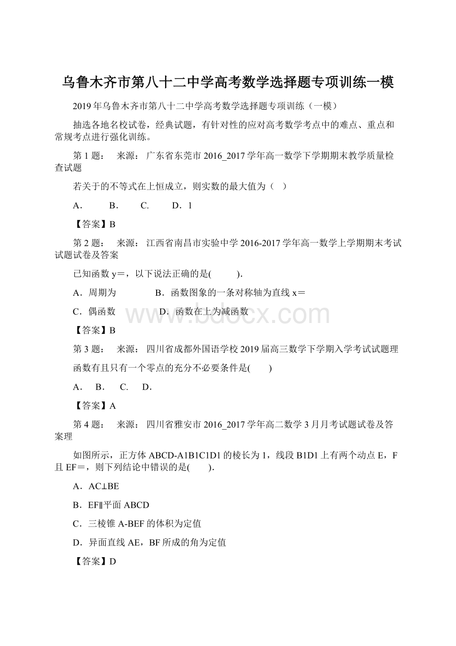 乌鲁木齐市第八十二中学高考数学选择题专项训练一模文档格式.docx_第1页