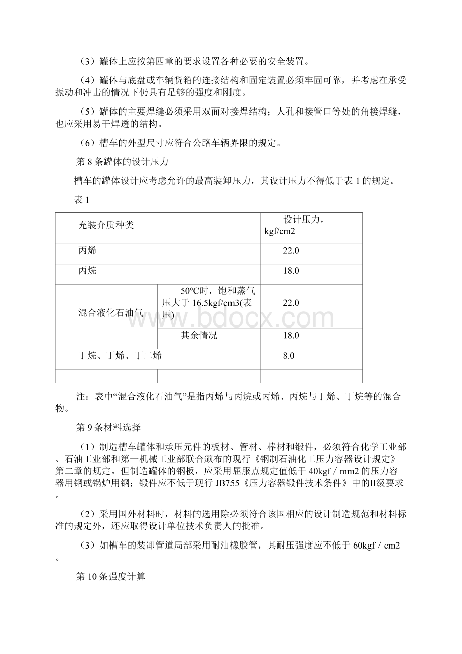 国家劳动总局液化石油气汽车槽车安全管理规定Word格式.docx_第2页