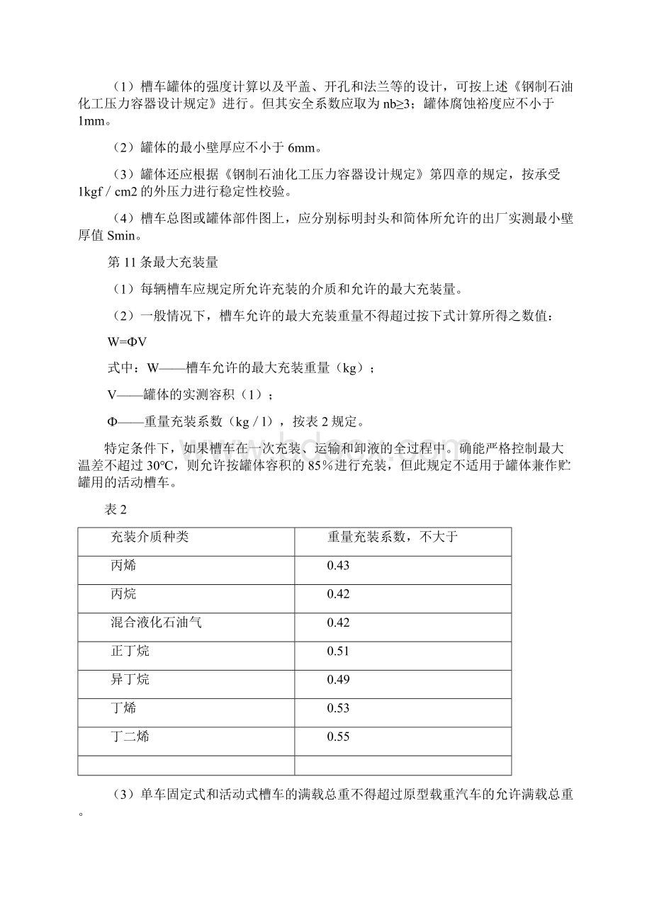 国家劳动总局液化石油气汽车槽车安全管理规定.docx_第3页