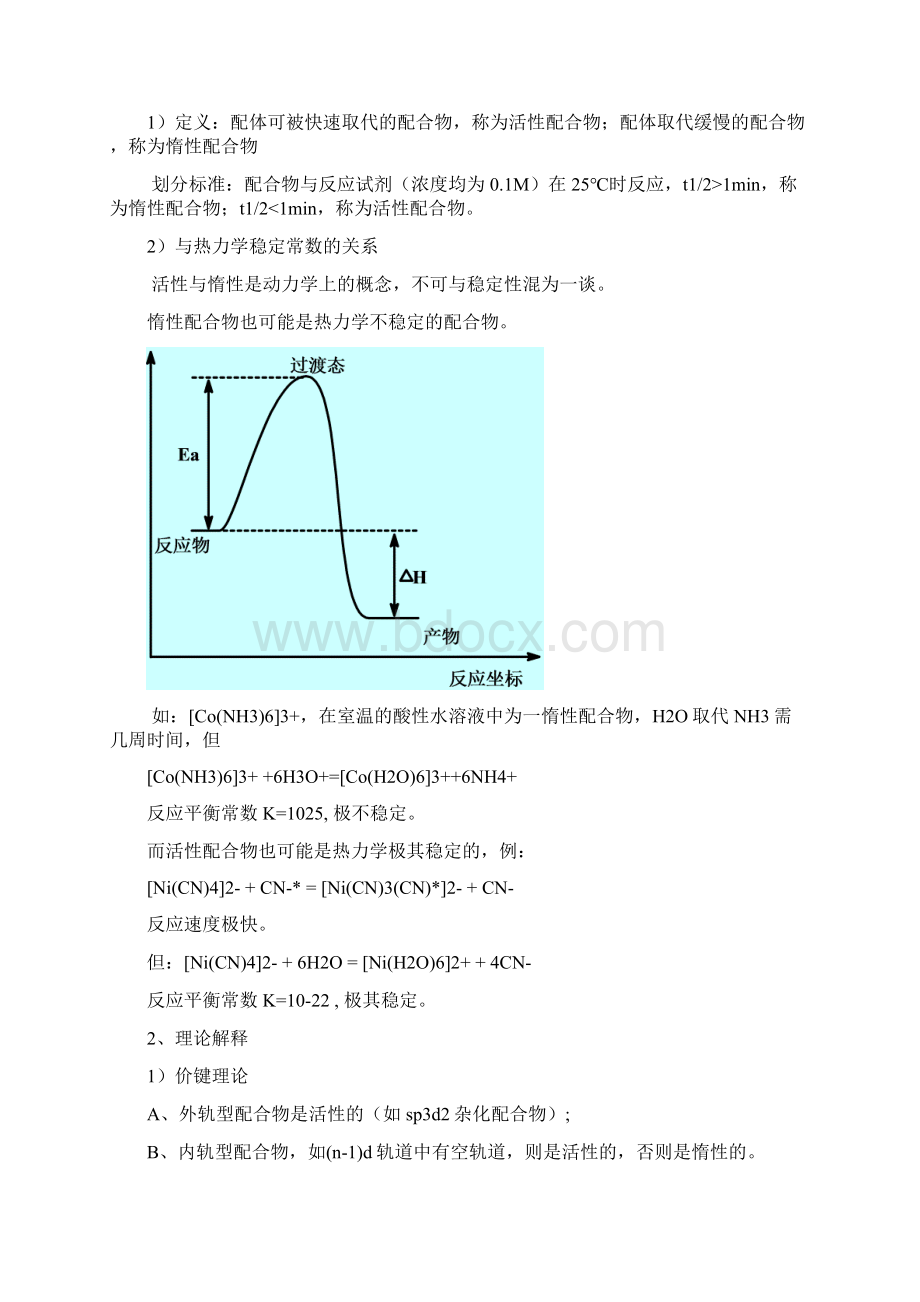 第七章 配合物反应动力学.docx_第2页